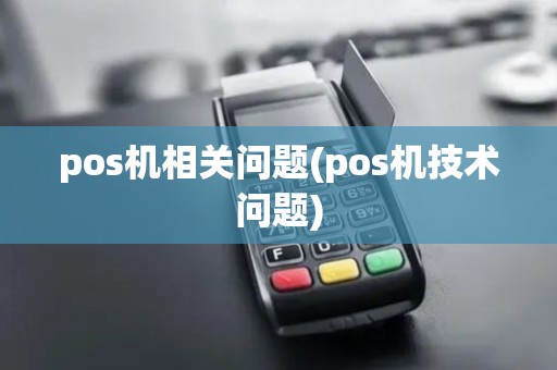 pos机相关问题(pos机技术问题)