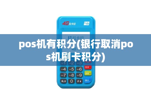 pos机有积分(银行取消pos机刷卡积分)