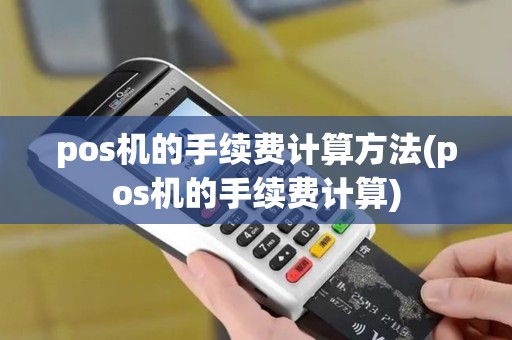 pos机的手续费计算方法(pos机的手续费计算)