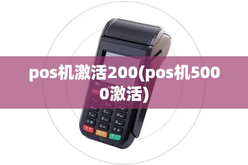 pos机激活200(pos机5000激活)