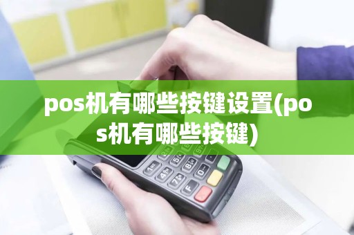 pos机有哪些按键设置(pos机有哪些按键)