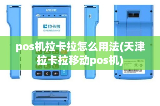 pos机拉卡拉怎么用法(天津拉卡拉移动pos机)