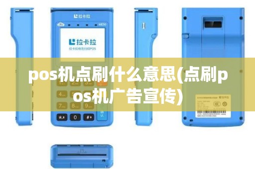 pos机点刷什么意思(点刷pos机广告宣传)
