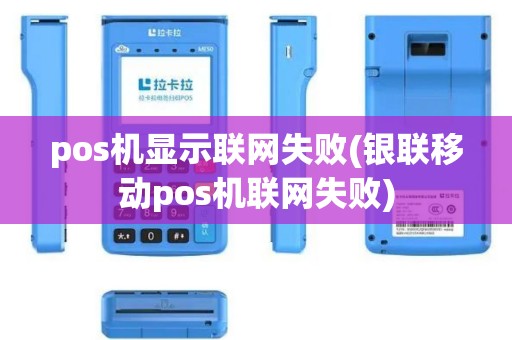pos机显示联网失败(银联移动pos机联网失败)