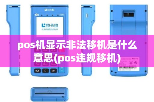 pos机显示非法移机是什么意思(pos违规移机)