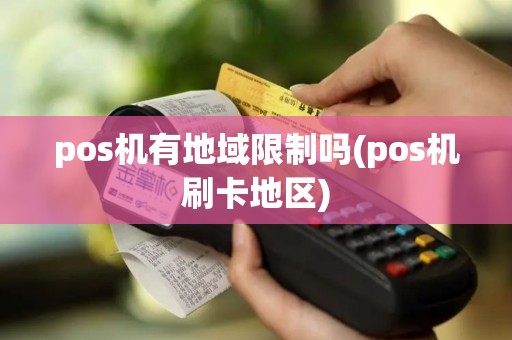 pos机有地域限制吗(pos机刷卡地区)