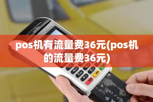 pos机有流量费36元(pos机的流量费36元)