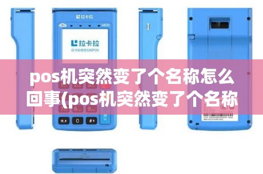 pos机突然变了个名称怎么回事(pos机突然变了个名称)