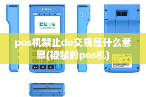 pos机禁止do交易是什么意思(被禁的pos机)