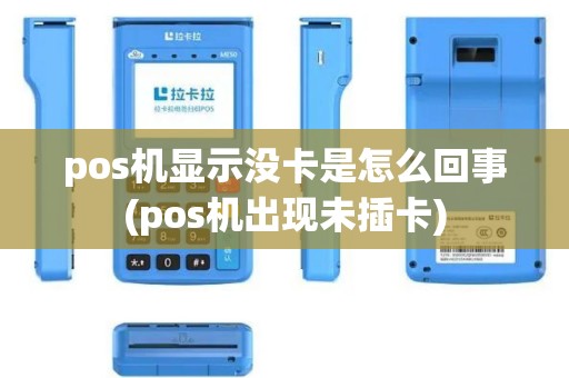 pos机显示没卡是怎么回事(pos机出现未插卡)