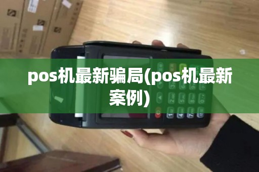 pos机最新骗局(pos机最新案例)