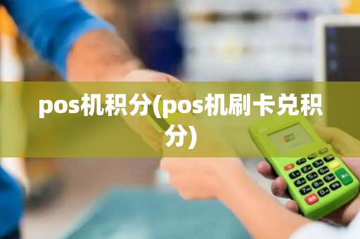 pos机积分(pos机刷卡兑积分)