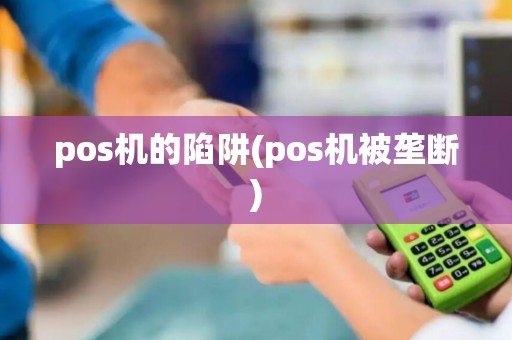 pos机的陷阱(pos机被垄断)