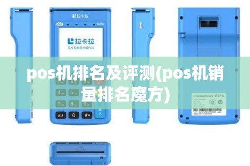 pos机排名及评测(pos机销量排名魔方)
