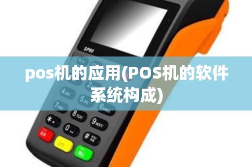 pos机的应用(POS机的软件系统构成)
