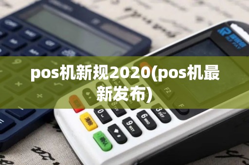 pos机新规2020(pos机最新发布)