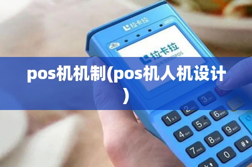 pos机机制(pos机人机设计)