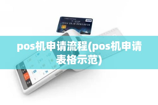 pos机申请流程(pos机申请表格示范)