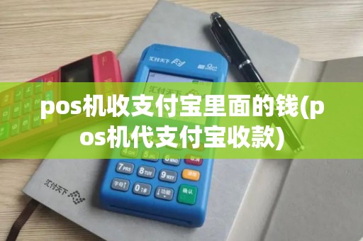 pos机收支付宝里面的钱(pos机代支付宝收款)