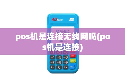 pos机是连接无线网吗(pos机是连接)