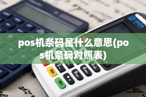 pos机条码是什么意思(pos机条码对照表)