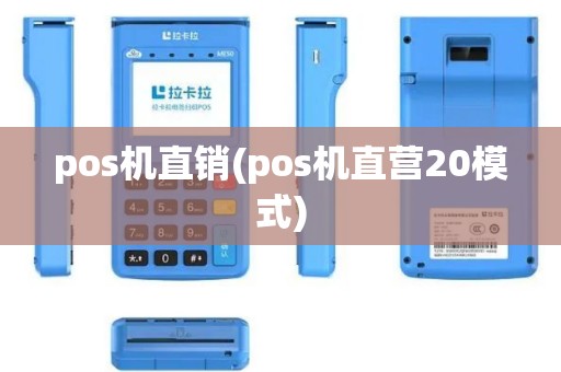 pos机直销(pos机直营20模式)