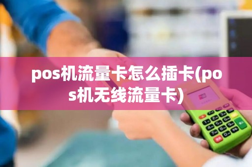 pos机流量卡怎么插卡(pos机无线流量卡)