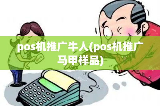 pos机推广牛人(pos机推广马甲样品)