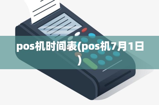pos机时间表(pos机7月1日)