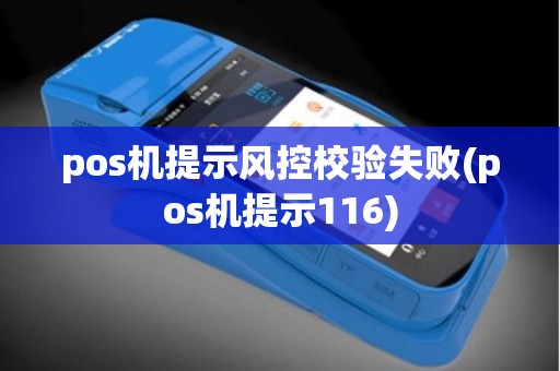 pos机提示风控校验失败(pos机提示116)