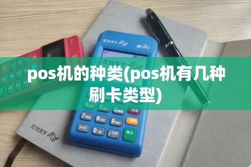 pos机的种类(pos机有几种刷卡类型)