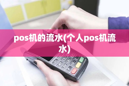 pos机的流水(个人pos机流水)