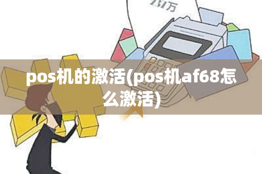 pos机的激活(pos机af68怎么激活)