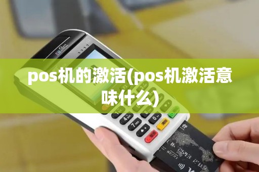 pos机的激活(pos机激活意味什么)
