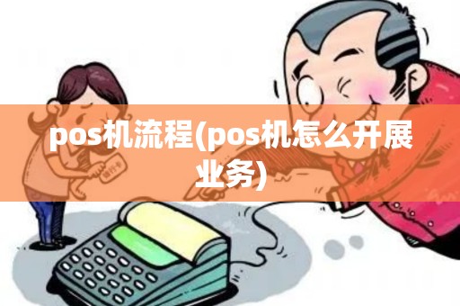 pos机流程(pos机怎么开展业务)