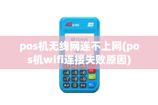 pos机无线网连不上网(pos机wifi连接失败原因)
