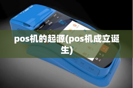 pos机的起源(pos机成立诞生)