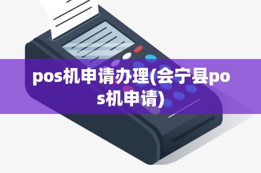 pos机申请办理(会宁县pos机申请)