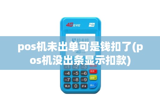 pos机未出单可是钱扣了(pos机没出条显示扣款)