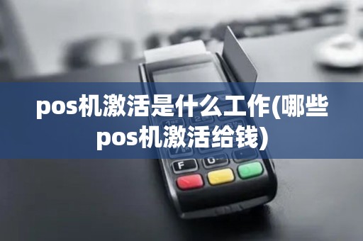 pos机激活是什么工作(哪些pos机激活给钱)