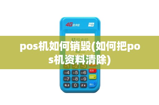 pos机如何销毁(如何把pos机资料清除)
