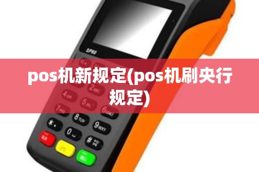 pos机新规定(pos机刷央行规定)