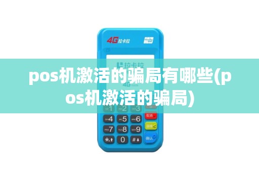 pos机激活的骗局有哪些(pos机激活的骗局)