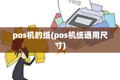 pos机的纸(pos机纸通用尺寸)