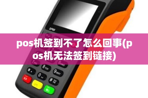 pos机签到不了怎么回事(pos机无法签到链接)
