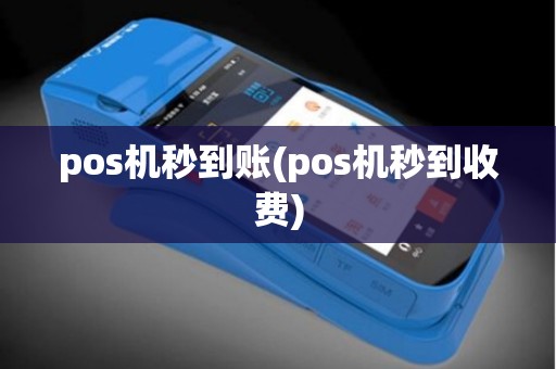 pos机秒到账(pos机秒到收费)