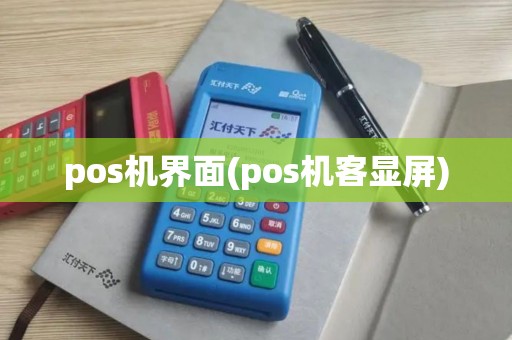 pos机界面(pos机客显屏)