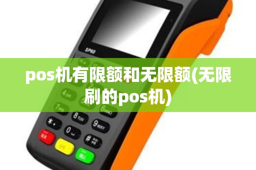 pos机有限额和无限额(无限刷的pos机)