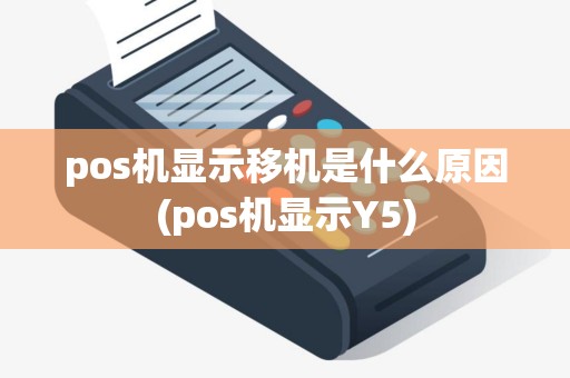 pos机显示移机是什么原因(pos机显示Y5)