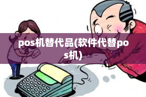 pos机替代品(软件代替pos机)
